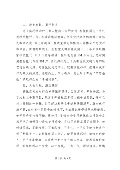 学习杨佩侃同志先进事迹心得体会4篇.docx