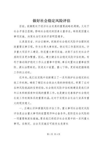 做好社会稳定风险评估 (2).docx