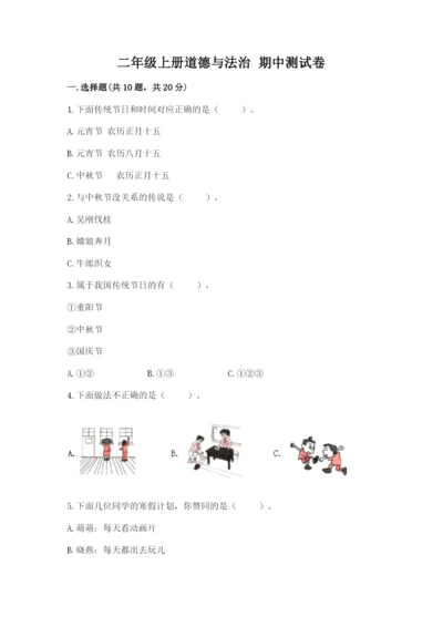 二年级上册道德与法治 期中测试卷【b卷】.docx