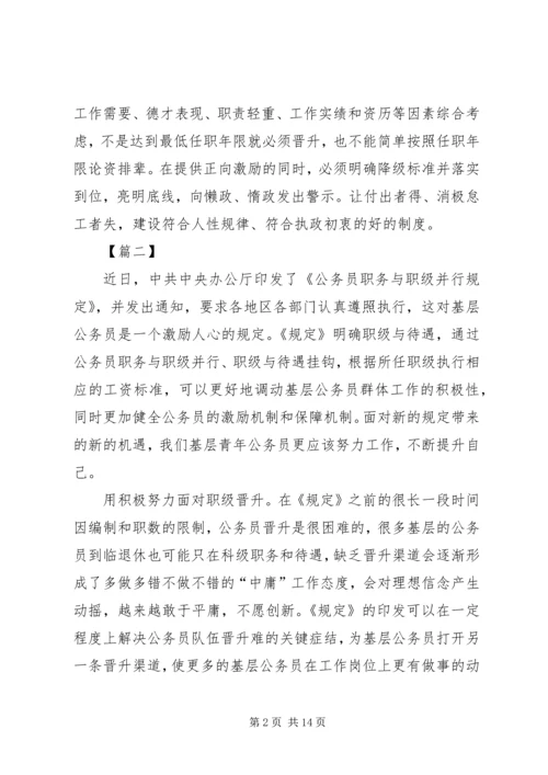 学习《公务员职务与职级并行规定》心得体会八篇.docx