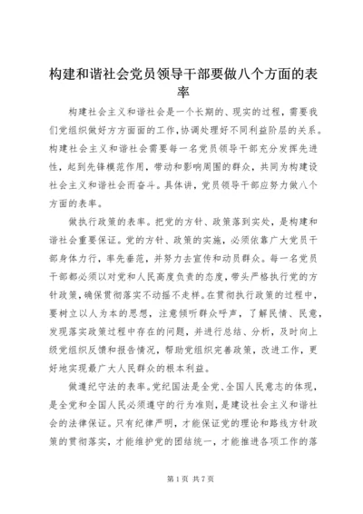 构建和谐社会党员领导干部要做八个方面的表率 (3).docx