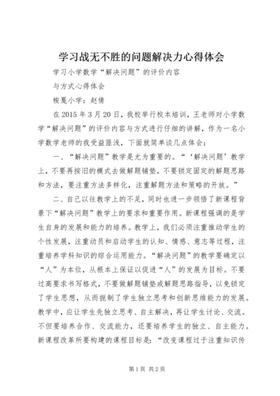 学习战无不胜的问题解决力心得体会 (4).docx