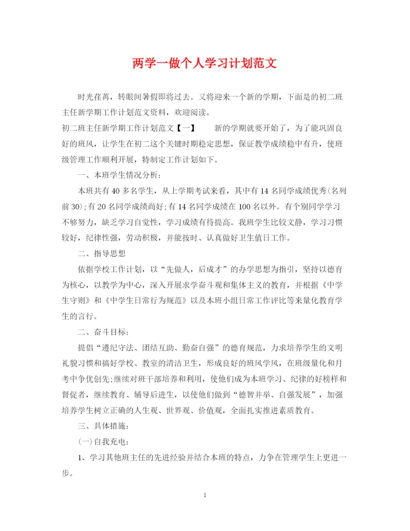 精编之两学一做个人学习计划范文.docx