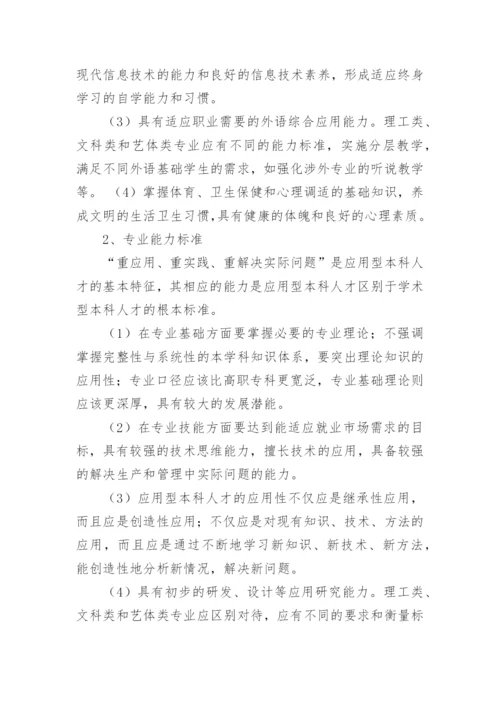 新建本科院校的人才培养质量标准探析论文.docx