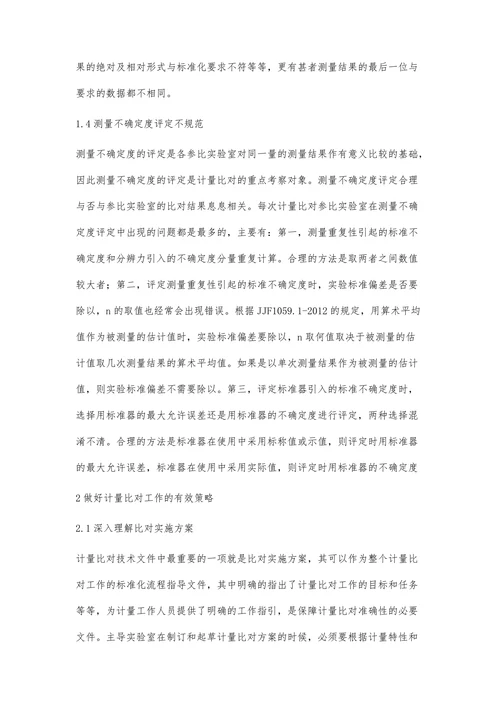 计量比对中存在的问题研究