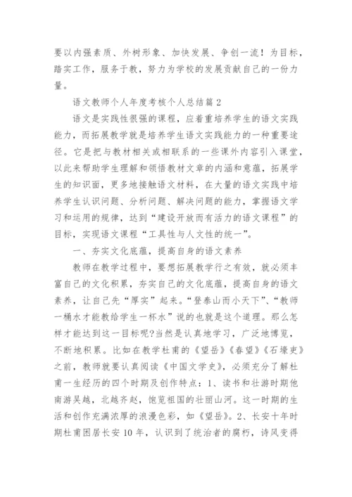 语文教师个人年度考核个人总结优秀7篇.docx