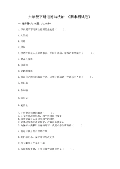 六年级下册道德与法治 《期末测试卷》一套.docx