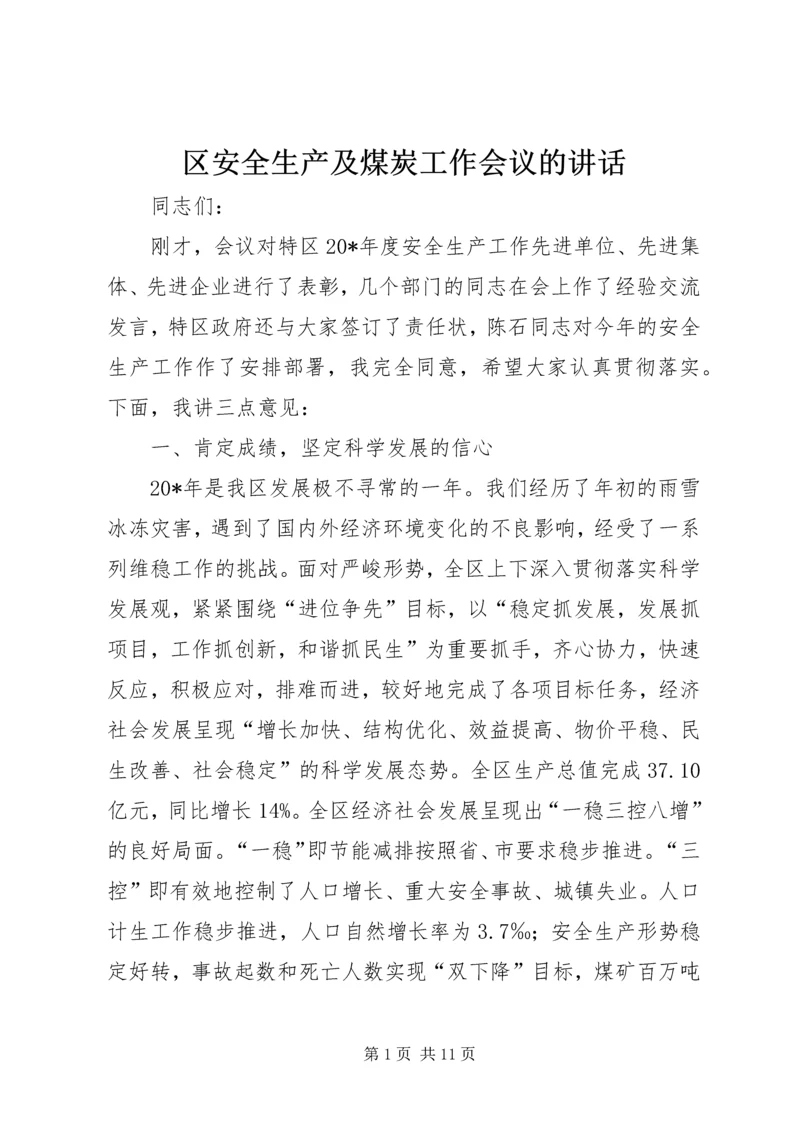 区安全生产及煤炭工作会议的讲话.docx