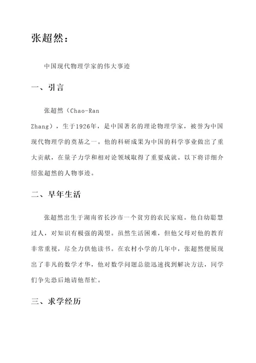 张超然人物事迹