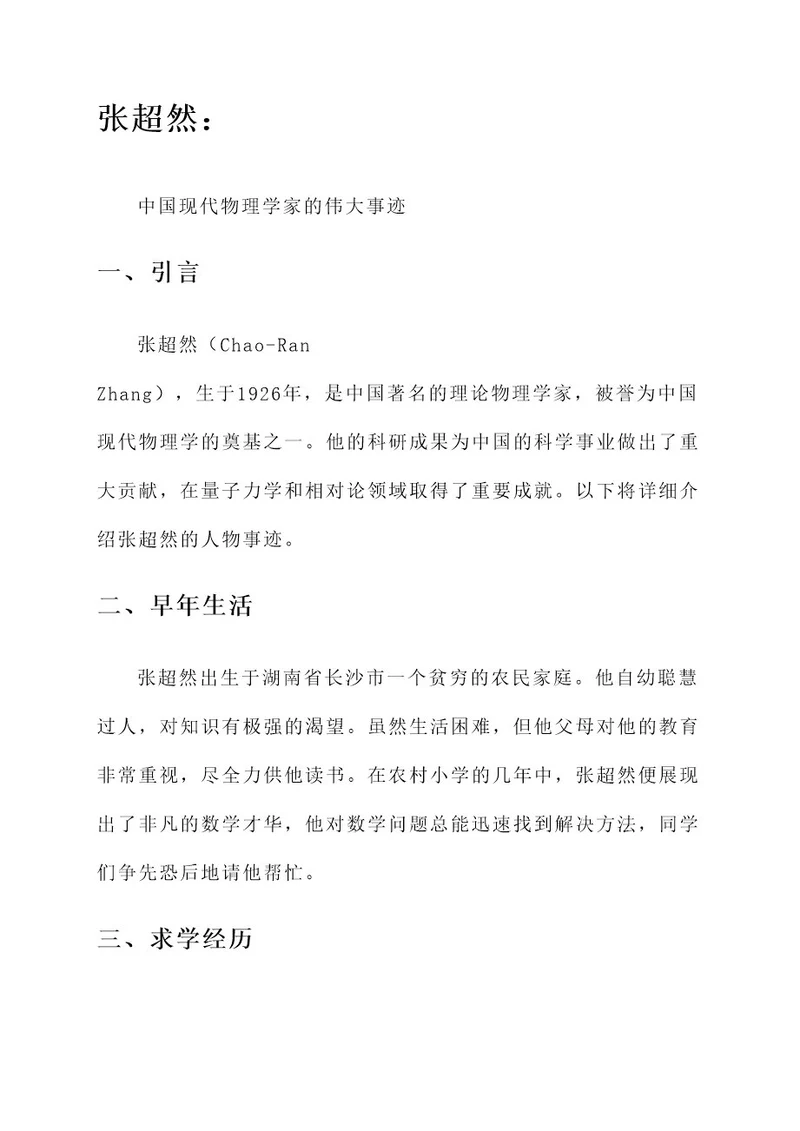 张超然人物事迹