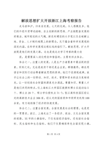 解放思想扩大开放浙江上海考察报告 (3).docx