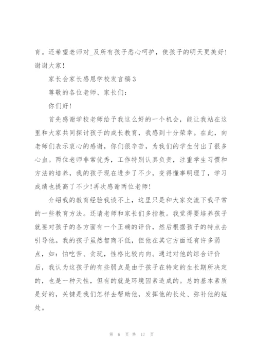 家长会家长感恩学校发言稿范文5篇.docx