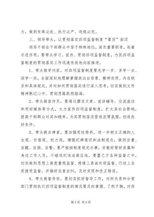 学习干部选拔任用四项监督制度心得体会 (5).docx