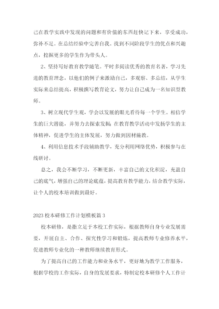 2023校本研修工作计划模板7篇.docx
