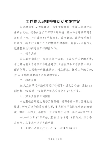 工作作风纪律整顿活动实施方案.docx