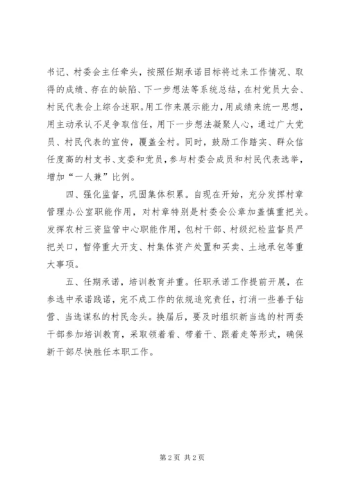 在区农村“两委”换届调研座谈会上的汇报提纲.docx