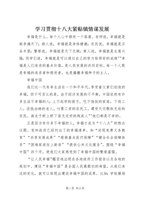 学习贯彻十八大紧贴镇情谋发展 (2).docx