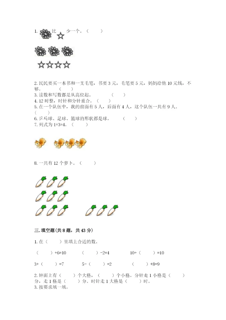 一年级上册数学期末测试卷含完整答案（全国通用）.docx