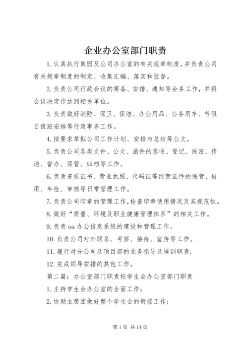 企业办公室部门职责.docx