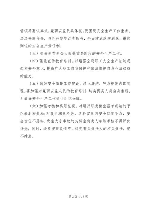 监察局安全生产工作计划.docx