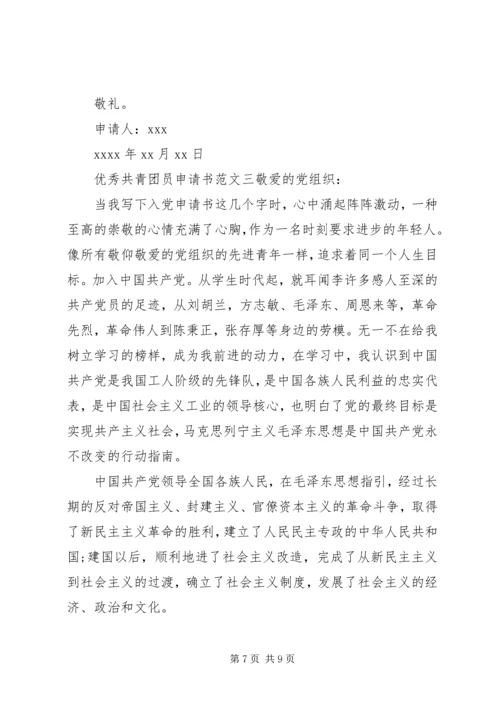 优秀共青团员申请书范文 (2).docx