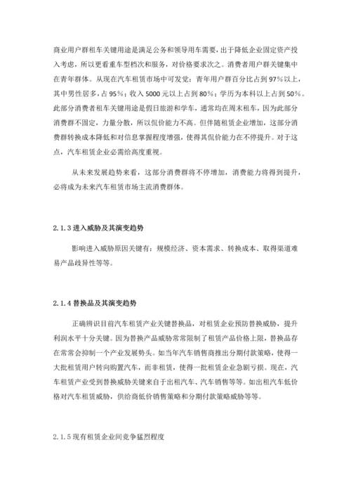 汽车租赁商业专题计划书.docx