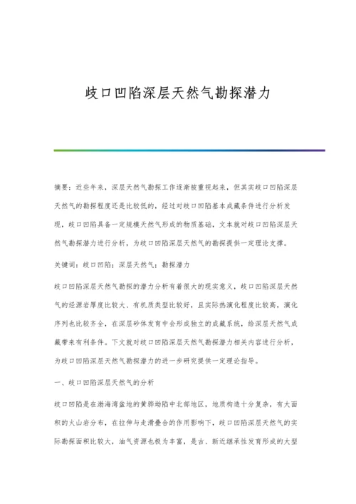 歧口凹陷深层天然气勘探潜力.docx