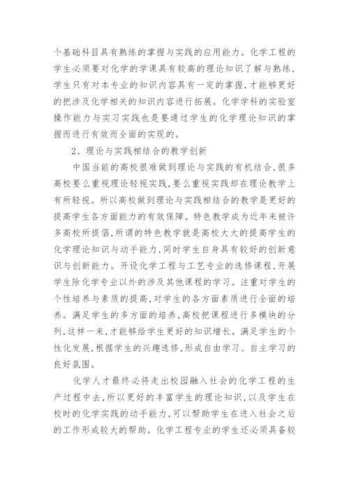 探讨化学工程与工艺教学的创新论文.docx