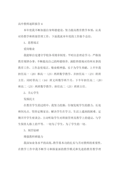 高中教师述职报告汇编15篇.docx