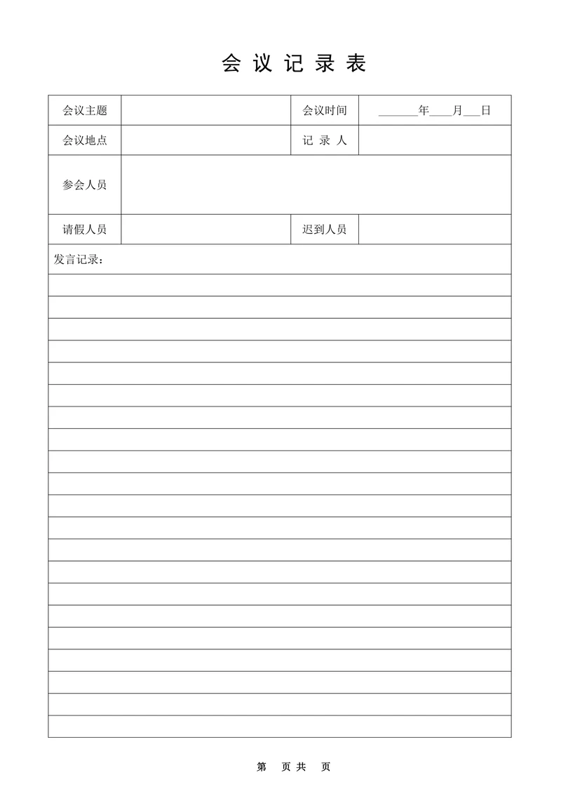 会议记录表格式