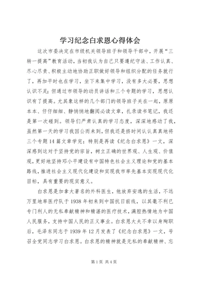 学习纪念白求恩心得体会 (3).docx