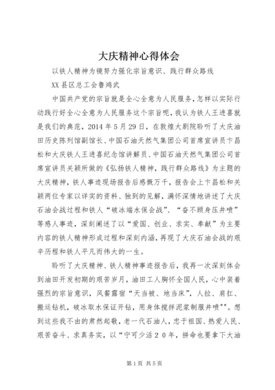 大庆精神心得体会 (5).docx