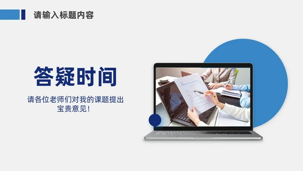 蓝色简约风毕业论文答辩PPT模板毕业答辩1