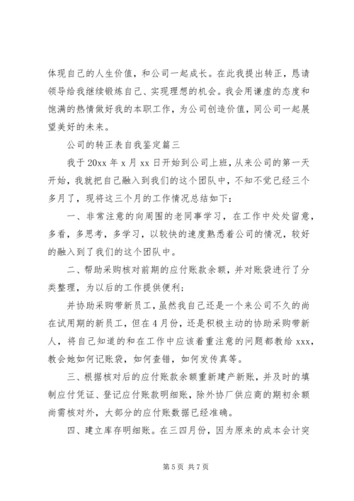公司的转正表自我鉴定.docx