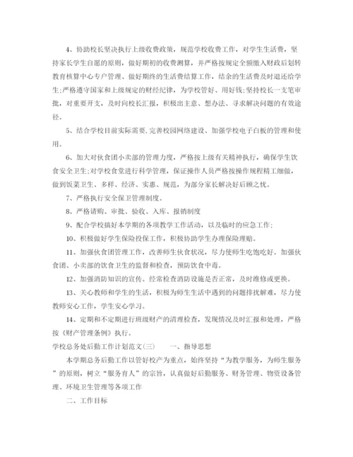 精编之学校总务处后勤工作计划范文.docx