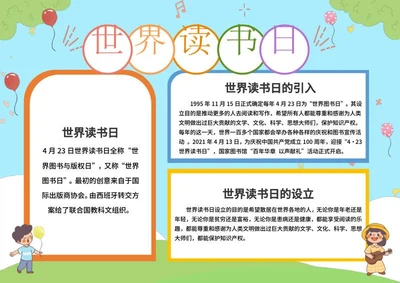 世界读书日介绍手抄报word模板