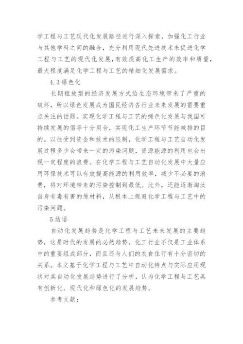 化学工程与工艺中自动化发展趋势的论文.docx
