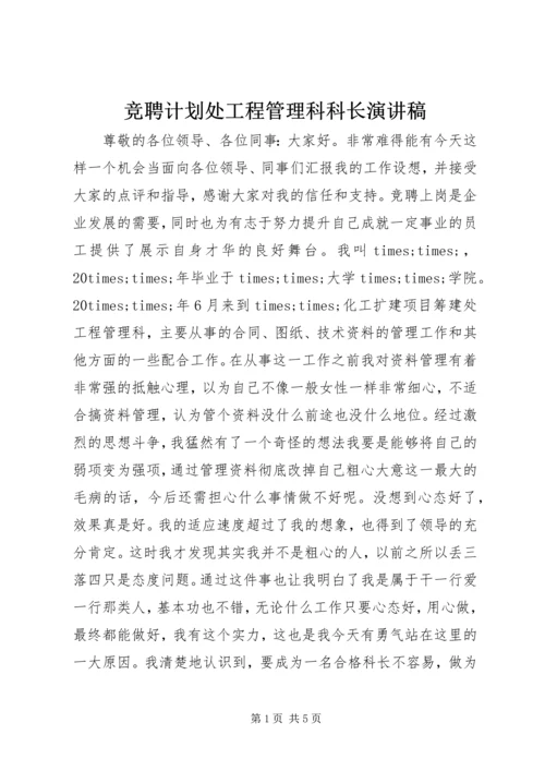 竞聘计划处工程管理科科长演讲稿 (2).docx