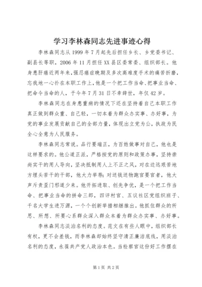 学习李林森同志先进事迹心得.docx