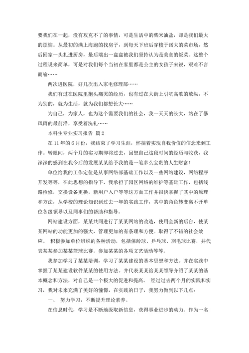 本科生专业实习报告合集五篇.docx