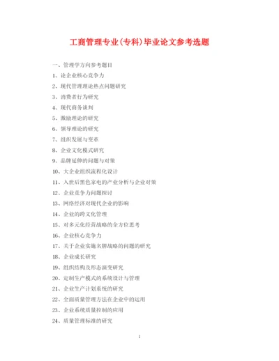 2023年工商管理专业专科)毕业论文参考选题.docx