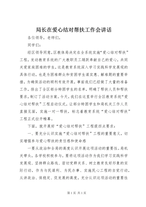 局长在爱心结对帮扶工作会讲话.docx