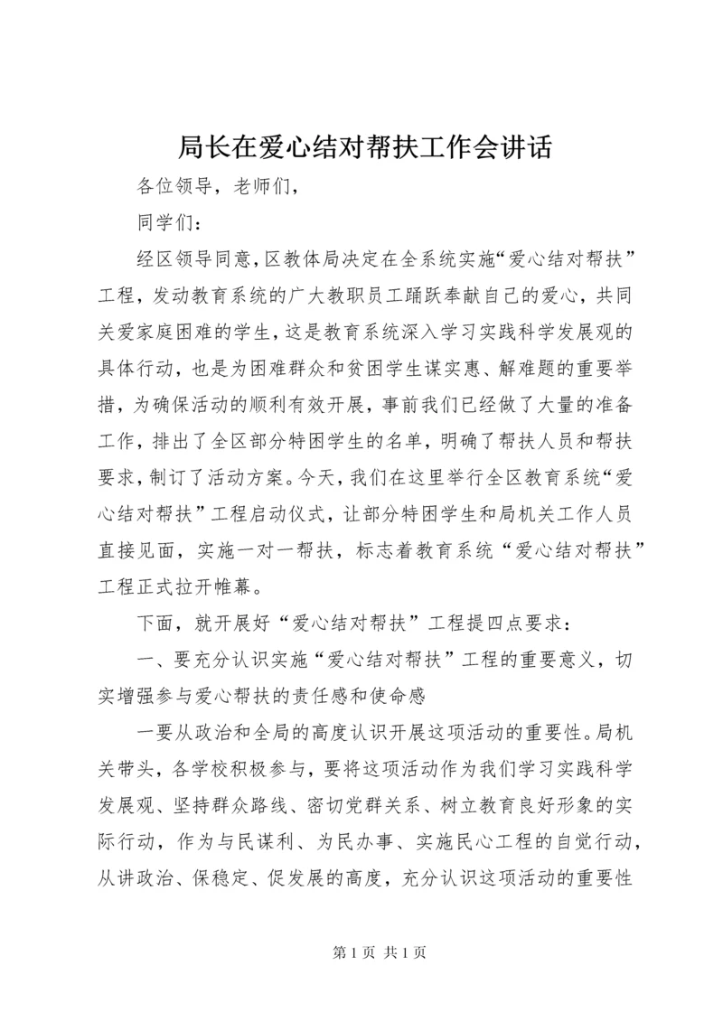 局长在爱心结对帮扶工作会讲话.docx