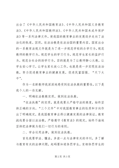 学习《依法治教知识读本》心得体会 (4).docx