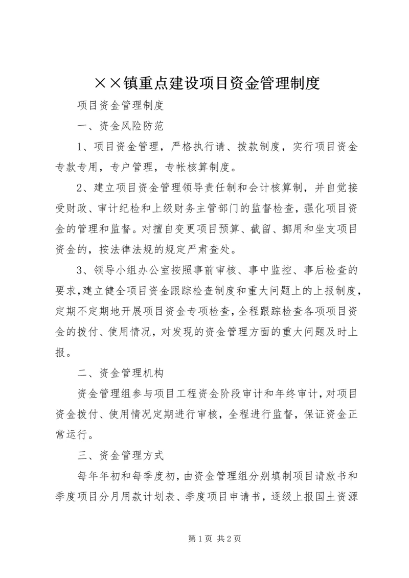 ××镇重点建设项目资金管理制度 (3).docx