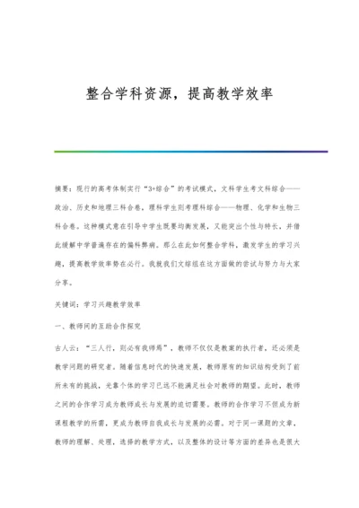 整合学科资源-提高教学效率.docx