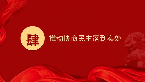 二十届三中全会关于健全协商民主机制党课ppt
