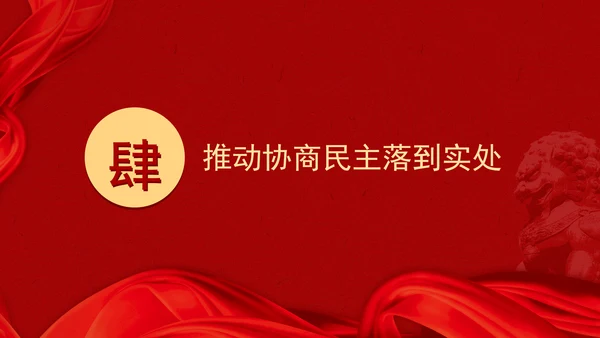 二十届三中全会关于健全协商民主机制党课ppt
