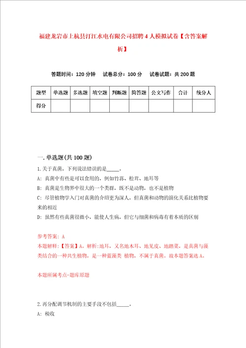 福建龙岩市上杭县汀江水电有限公司招聘4人模拟试卷含答案解析第0次