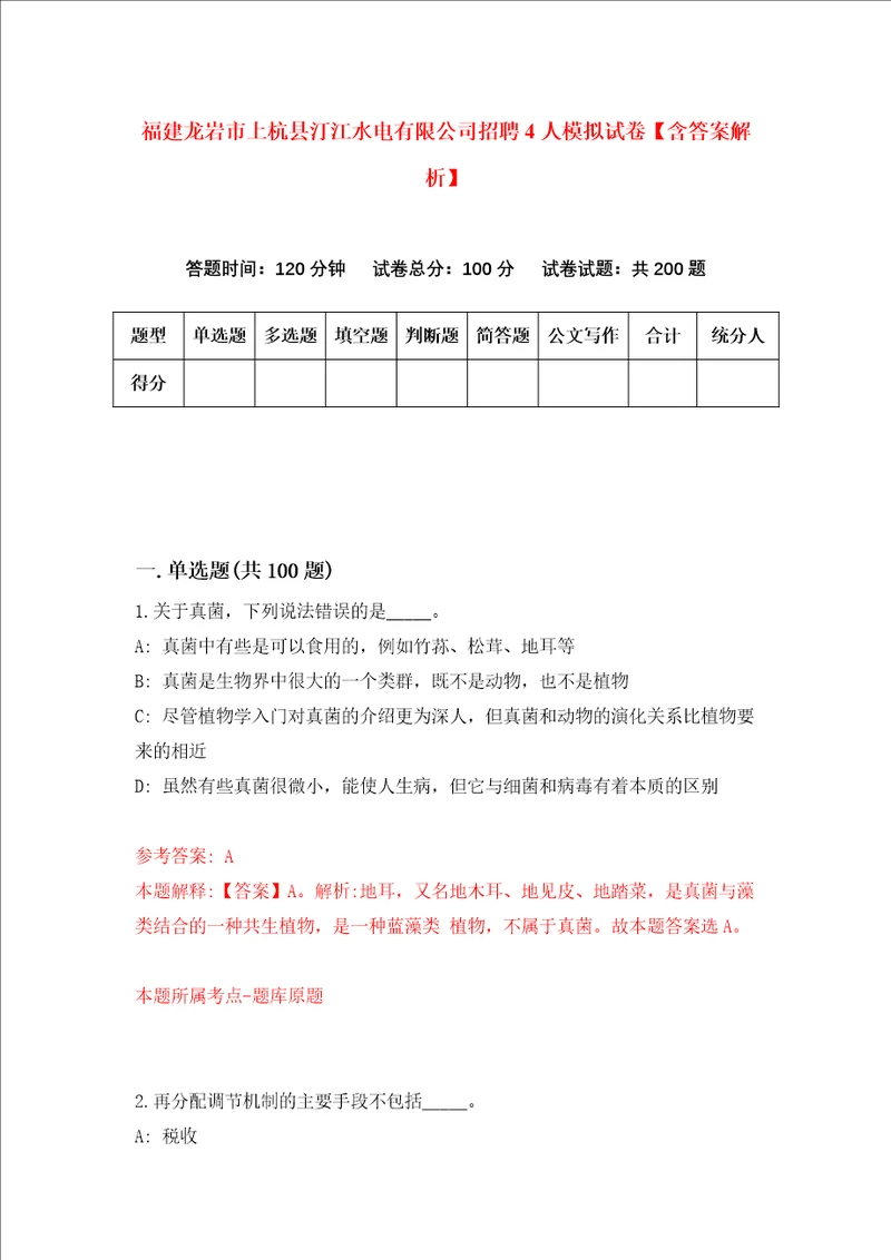 福建龙岩市上杭县汀江水电有限公司招聘4人模拟试卷含答案解析第0次